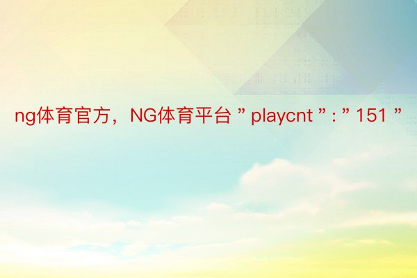 ng体育官方，NG体育平台＂playcnt＂:＂151＂