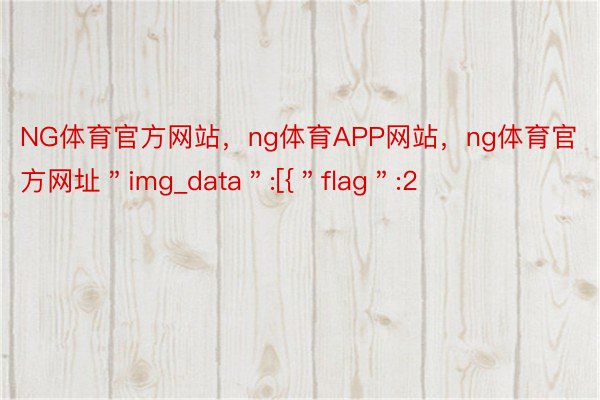 NG体育官方网站，ng体育APP网站，ng体育官方网址＂img_data＂:[{＂flag＂:2