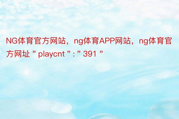 NG体育官方网站，ng体育APP网站，ng体育官方网址＂playcnt＂:＂391＂
