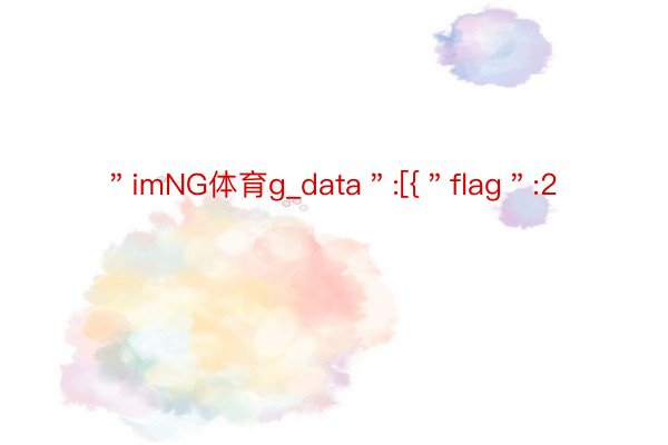 ＂imNG体育g_data＂:[{＂flag＂:2