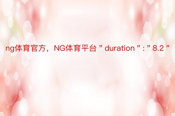ng体育官方，NG体育平台＂duration＂:＂8.2＂