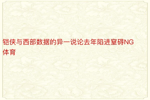 铠侠与西部数据的异一说论去年陷进窒碍NG体育