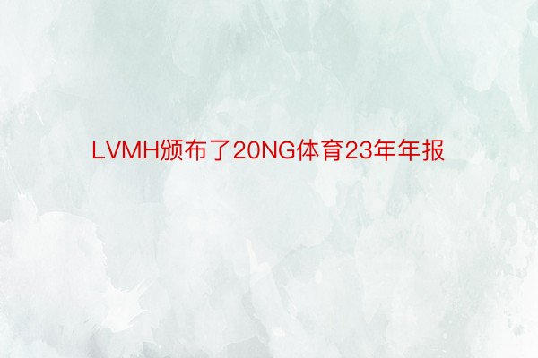 LVMH颁布了20NG体育23年年报
