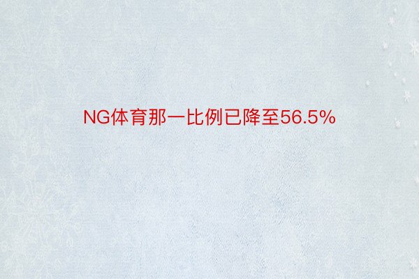 NG体育那一比例已降至56.5%