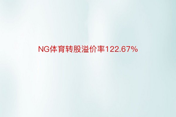 NG体育转股溢价率122.67%