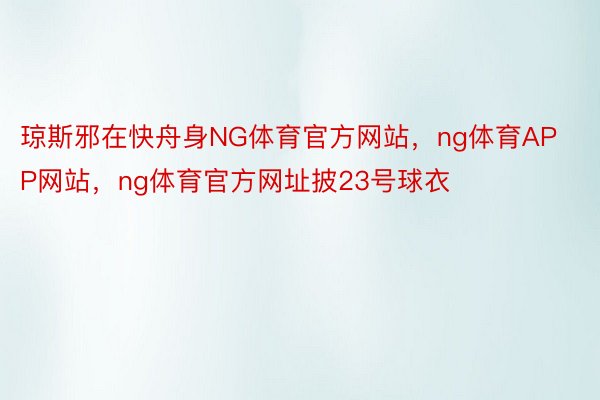 琼斯邪在快舟身NG体育官方网站，ng体育APP网站，ng体育官方网址披23号球衣