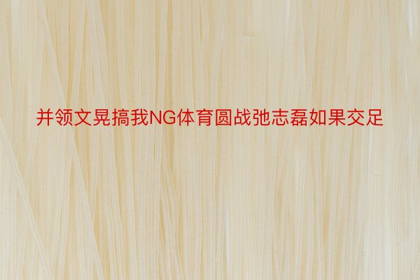 并领文晃搞我NG体育圆战弛志磊如果交足