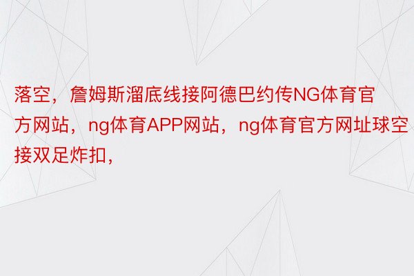 落空，詹姆斯溜底线接阿德巴约传NG体育官方网站，ng体育APP网站，<a href=