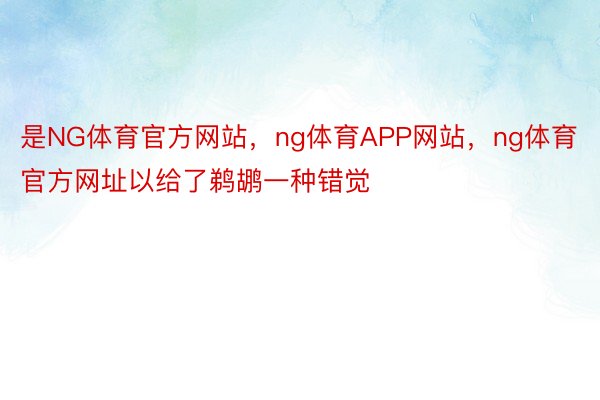 是NG体育官方网站，ng体育APP网站，ng体育官方网址以给了鹈鹕一种错觉