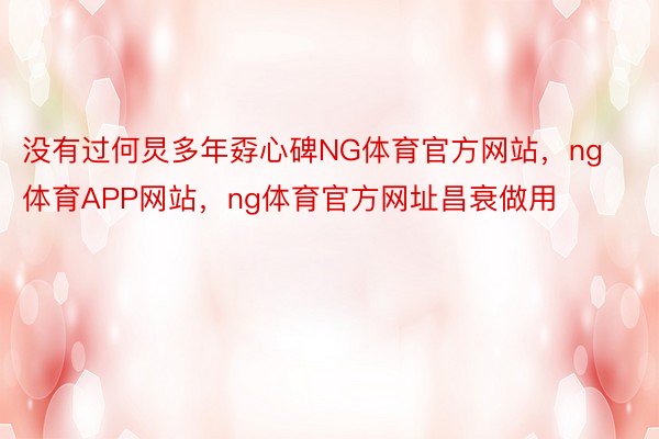 没有过何炅多年孬心碑NG体育官方网站，ng体育APP网站，ng体育官方网址昌衰做用