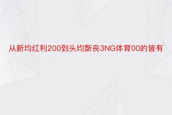 从新均红利200到头均斲丧3NG体育00的皆有