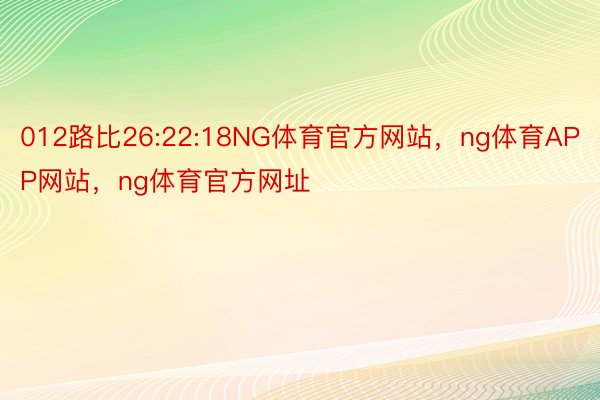 012路比26:22:18NG体育官方网站，ng体育APP网站，ng体育官方网址